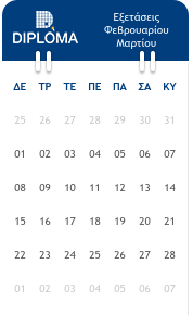 Εξετάσεις DIPLOMA